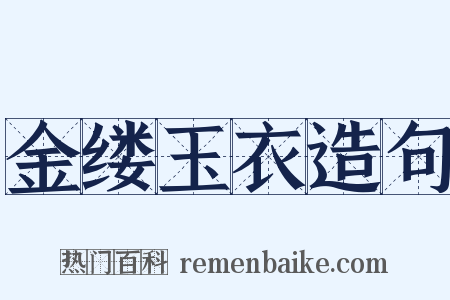金缕玉衣造句是什么意思的图片